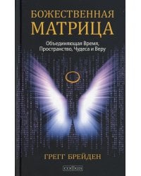 Божественная матрица, объединяющая Время, Пространство, Чудеса и Веру