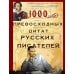 1000 превосходных цитат русских писателей. Мудрость, юмор, ирония, любовь, красота
