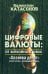 Цифровые валюты: от биткойна к CBDC. «Хозяева денег» хотят стать «хозяевами мира»