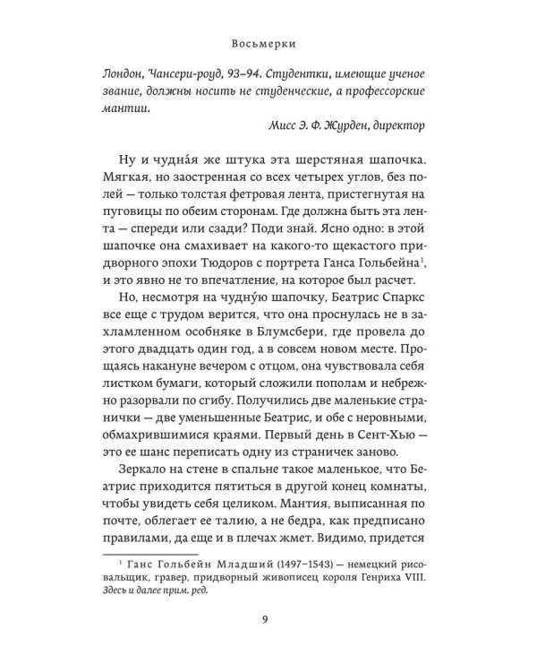 Восьмерки: роман