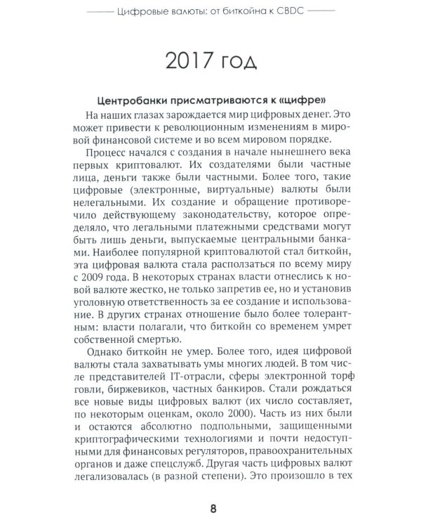 Цифровые валюты: от биткойна к CBDC. «Хозяева денег» хотят стать «хозяевами мира»