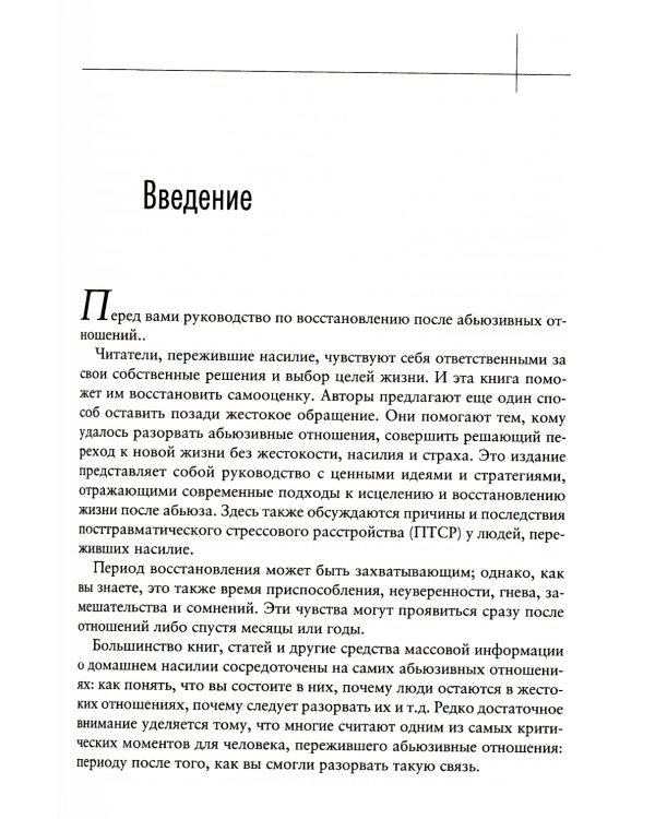Теперь это МОЯ жизнь. Восстановление после абьюзивных отношений