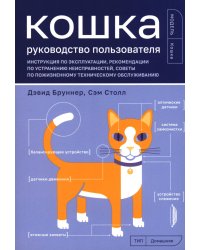 Кошка. Руководство пользователя