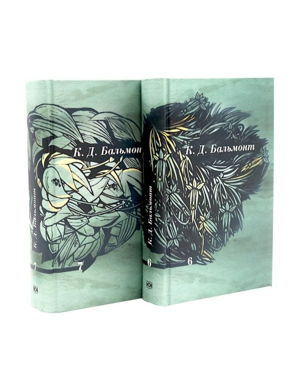 Дополнительное изображение книги «Бальмонт К.Д. Собрание сочинений: В 7 т (комплект)»
