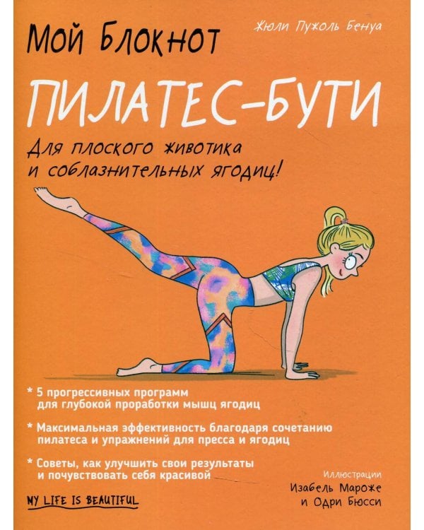 Дополнительное изображение книги «Мой блокнот. Пилатес-бути»