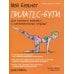 Дополнительное изображение книги «Мой блокнот. Пилатес-бути»