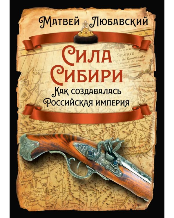 Сила Сибири. Как создавалась Российская империя