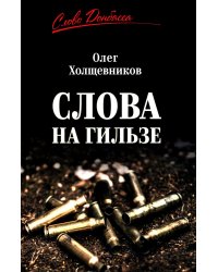 Слова на гильзе