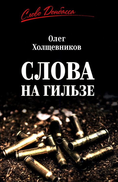 Слова на гильзе