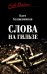 Слова на гильзе