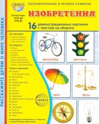 Изобретения. 16 демонстрационных картинок с текстом в папке: Учебное изд