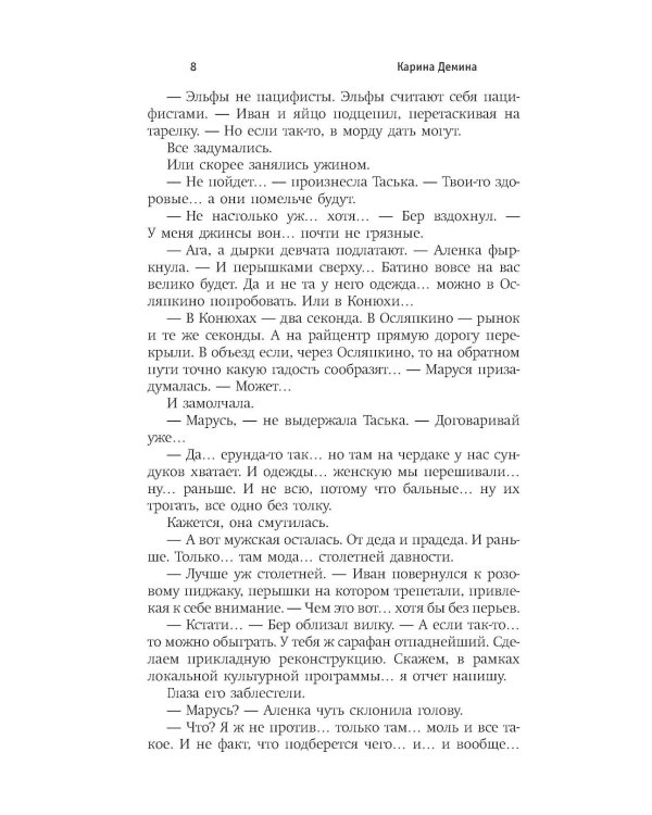 Эльфийский сыр: роман