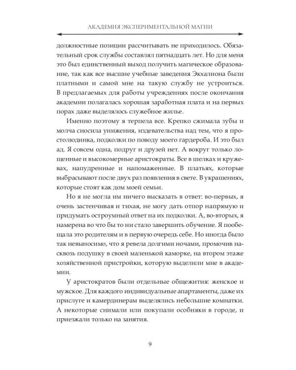 Академия экспериментальной магии. Хранительница света