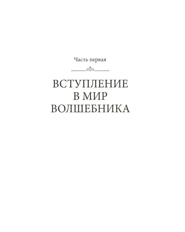 Путь волшебника