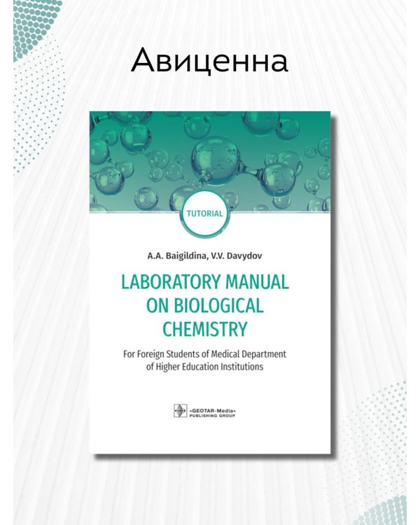 Laboratory Manual on Biological Chemistry. Руководство