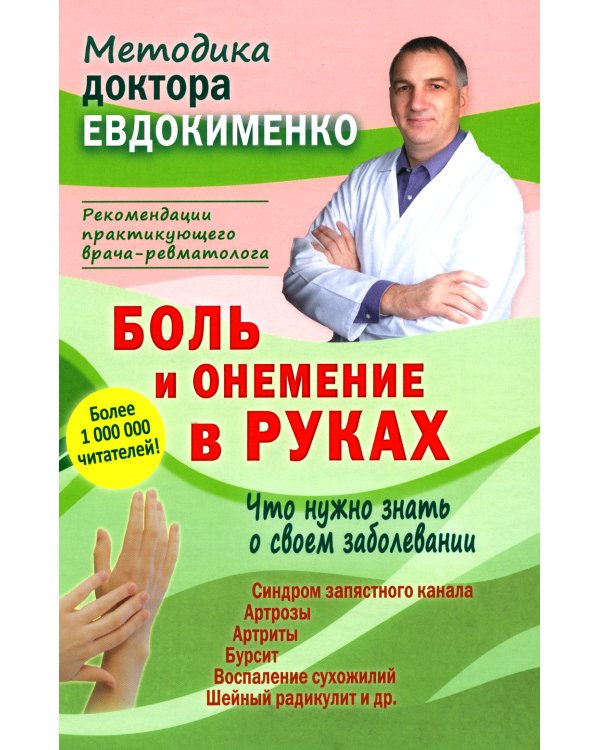 Боль и онемение в руках. Что нужно знать о своем заболевании. 2-е изд., перераб. и доп