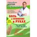 Боль и онемение в руках. Что нужно знать о своем заболевании. 2-е изд., перераб. и доп