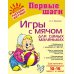 Первые шаги Игры с мячом для самых маленьких