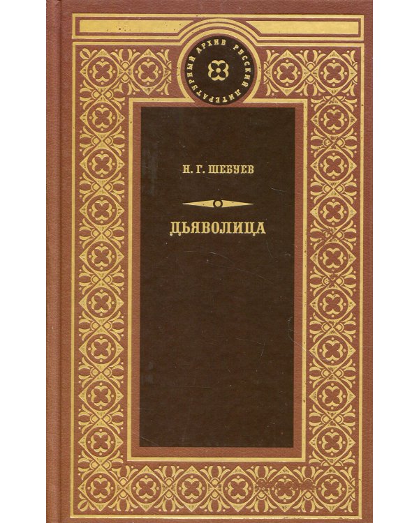 Дьяволица; Берта Берс; Прекрасная Елена: романы