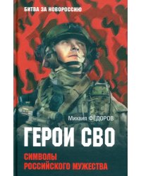 Герои СВО. Символы российского мужества