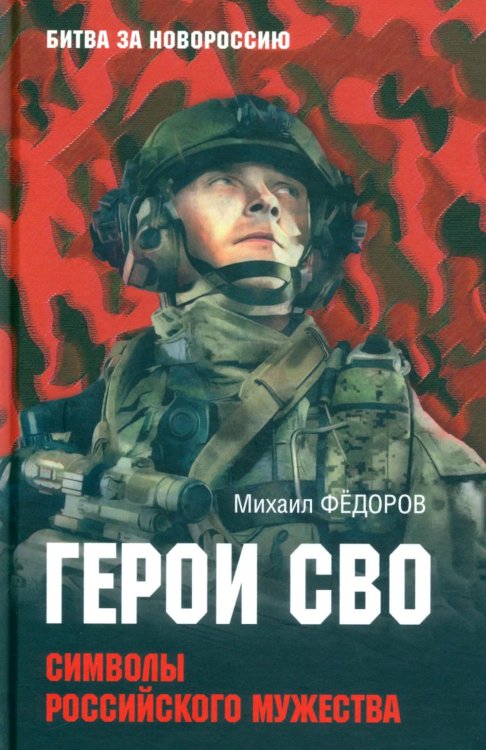 Герои СВО. Символы российского мужества