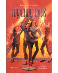 Падение оков. Рубеж Стихий. Кн. 4