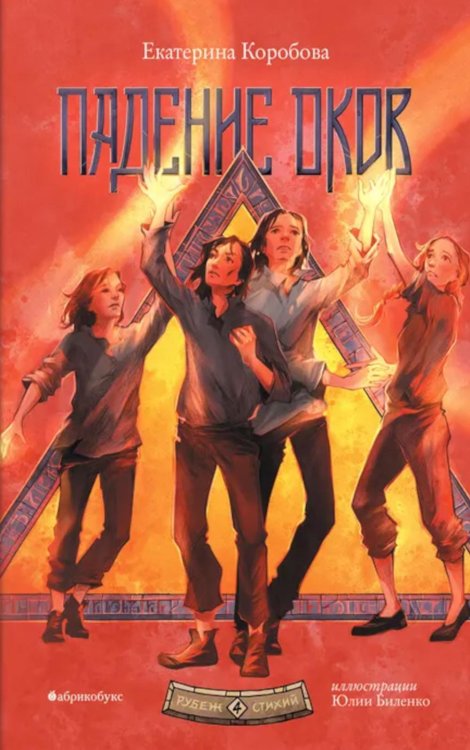 Падение оков. Рубеж Стихий. Кн. 4