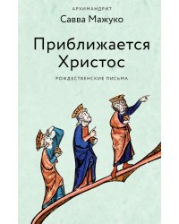 Приближается Христос. Рождественские письма