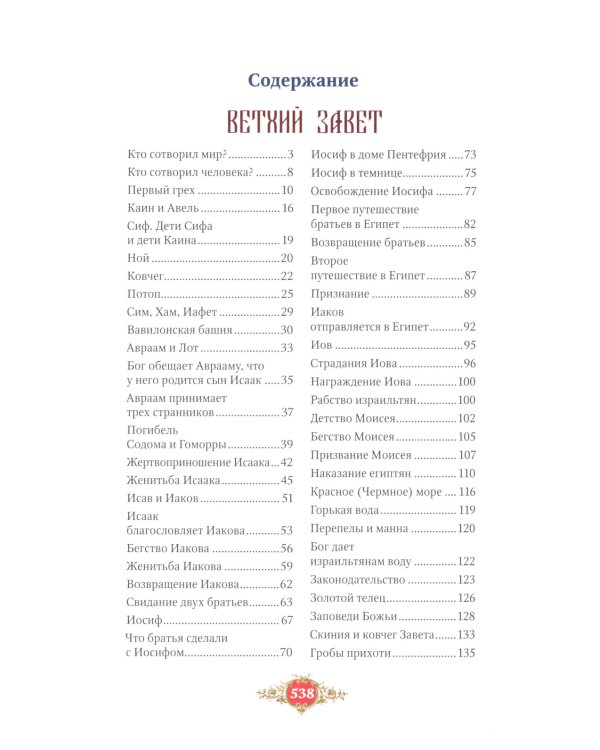Библия для детей: Священная история в простых рассказах для чтения в школе и дома, Ветхий и Новый Заветы