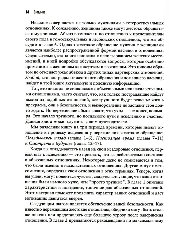 Теперь это МОЯ жизнь. Восстановление после абьюзивных отношений
