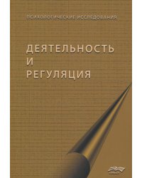 Деятельность и регуляция