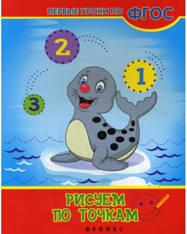 Рисуем по точкам. 2-е изд