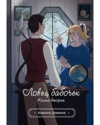 Ловец бабочек. Кн. 2