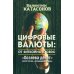 Цифровые валюты: от биткойна к CBDC. «Хозяева денег» хотят стать «хозяевами мира»