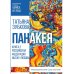 Фестиваль Бориса и Глеба Панакея. Книга 2. Российская Федерация. Иштар. Любовь