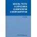 Шкалы, тесты и опросники в неврологии и нейрохирургии. 3-е изд., перераб. и доп