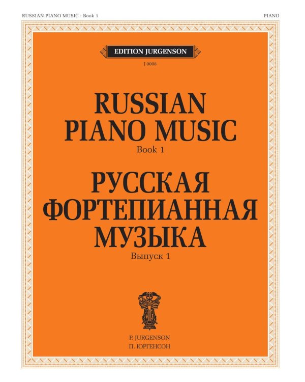 Русская фортепианная музыка. Вып. 1