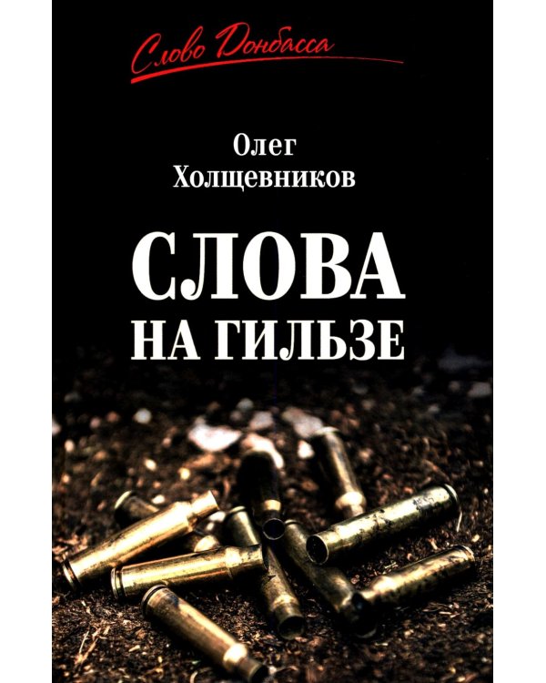 Слова на гильзе