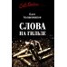 Слова на гильзе
