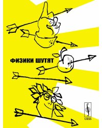 Физики шутят (обл)
