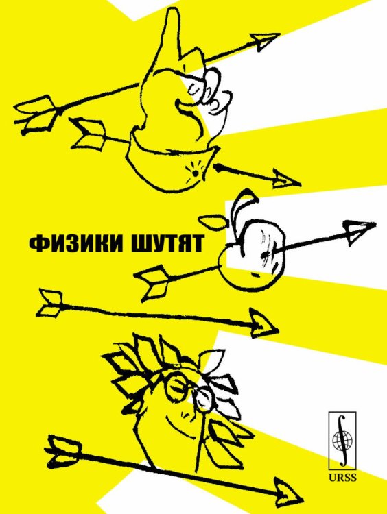 Физики шутят (обл)