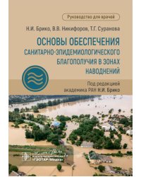 Основы обеспечения санитарно-эпидемиологического благополучия в зонах наводнений: руководство для врачей