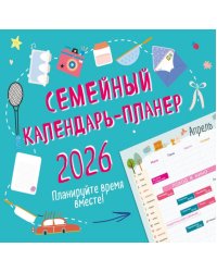 Семейный календарь-планер 2026. Планируйте время вместе!