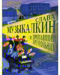 Слава Музыкалкин и пропавший Треугольник. Расследование, погоня и много музыки
