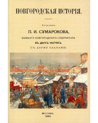 Новгородская история