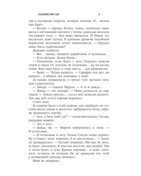 Эльфийский сыр: роман