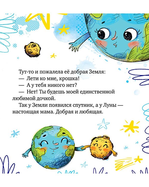 Дополнительное изображение книги «Как Земля и Луна стали лучшими друзьями»