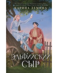 Эльфийский сыр: роман