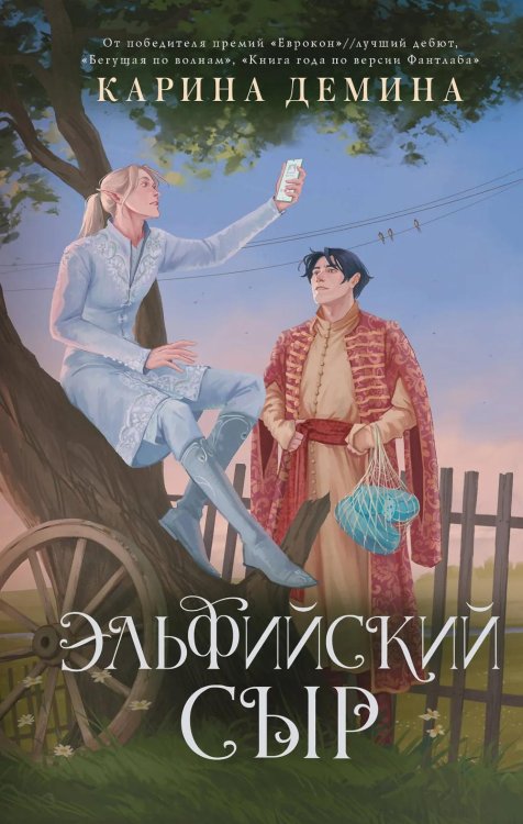 Эльфийский сыр: роман