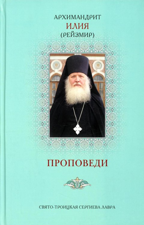 Проповеди. 2-е изд